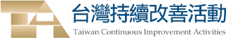 台灣持續改善活動