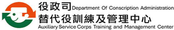 役政司 替代役訓練及管理中心